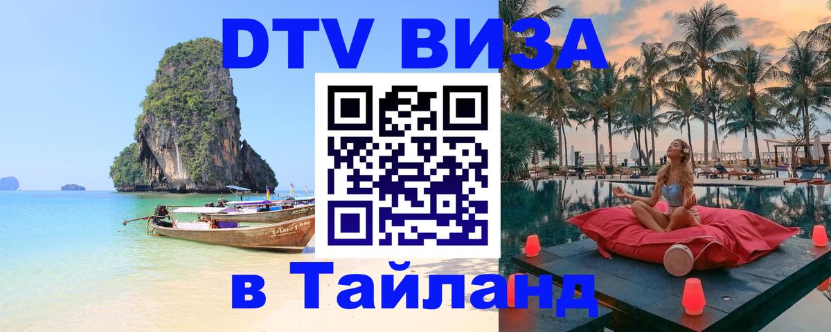 Виза ДТВ на 5 лет в Тайланд Красногорск 