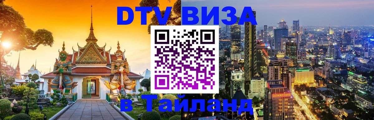 Visa в Таиланд Красногорск 